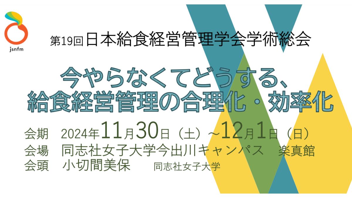「第19回日本給食経営管理学会学術総会」で当社管理栄養士が2題のポスター発表を行いました